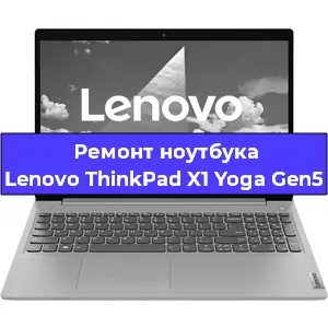 Ремонт блока питания на ноутбуке Lenovo ThinkPad X1 Yoga Gen5 в Красноярске